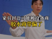 家具封邊可能被設(shè)備商、膠水商帶偏了