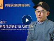 高定供應(yīng)鏈高端訪談系列——胡璠國：用顛覆性創(chuàng)新打造無醛空間（上集）