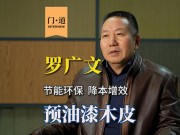 木門智造創(chuàng)新技術(shù)系列訪談——羅廣文：“預油漆木皮工藝”讓產(chǎn)能翻倍