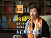 《門(mén)道》系列訪談 — 楊嵐:高定不僅是高度,更是精度！